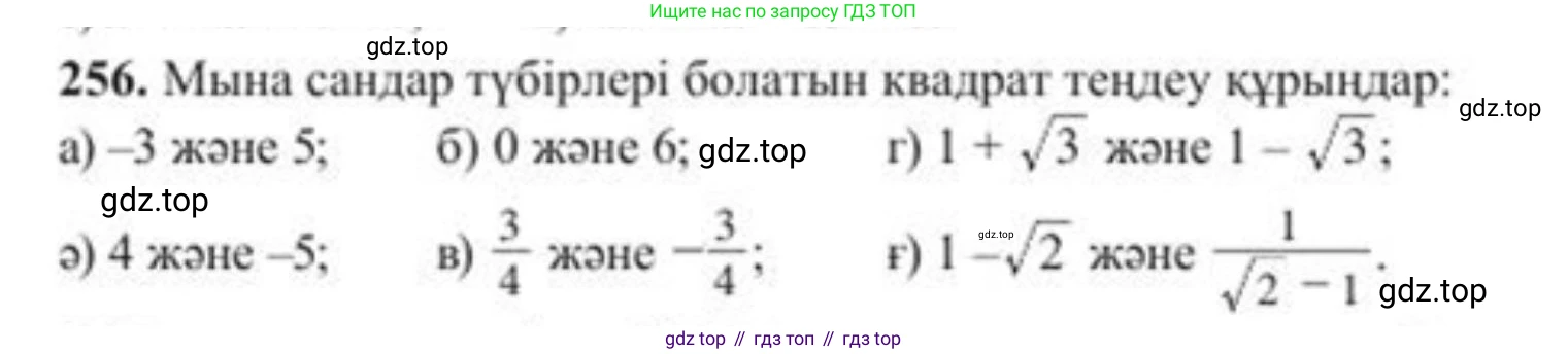 ГДЗ Алгебра, 8 класс Учебник, авторы: Солтан Генадий Николаевич, Солтан Алла Евгеньевна, Жумадилова Аманбала Жумадиловна, издательство Кокшетау, Алматы, 2018, страница 74, номер 256, Условия КЗ