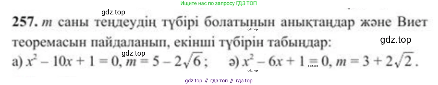 ГДЗ Алгебра, 8 класс Учебник, авторы: Солтан Генадий Николаевич, Солтан Алла Евгеньевна, Жумадилова Аманбала Жумадиловна, издательство Кокшетау, Алматы, 2018, страница 74, номер 257, Условия КЗ