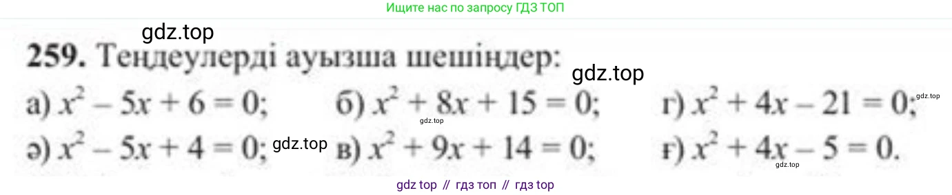 ГДЗ Алгебра, 8 класс Учебник, авторы: Солтан Генадий Николаевич, Солтан Алла Евгеньевна, Жумадилова Аманбала Жумадиловна, издательство Кокшетау, Алматы, 2018, страница 74, номер 259, Условия КЗ