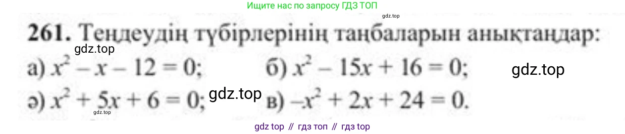 ГДЗ Алгебра, 8 класс Учебник, авторы: Солтан Генадий Николаевич, Солтан Алла Евгеньевна, Жумадилова Аманбала Жумадиловна, издательство Кокшетау, Алматы, 2018, страница 75, номер 261, Условия КЗ