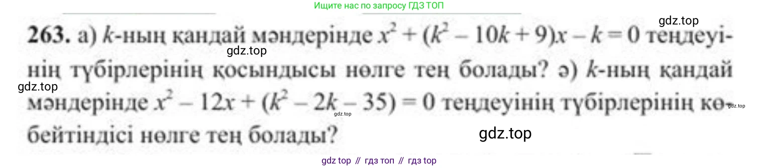 ГДЗ Алгебра, 8 класс Учебник, авторы: Солтан Генадий Николаевич, Солтан Алла Евгеньевна, Жумадилова Аманбала Жумадиловна, издательство Кокшетау, Алматы, 2018, страница 75, номер 263, Условия КЗ