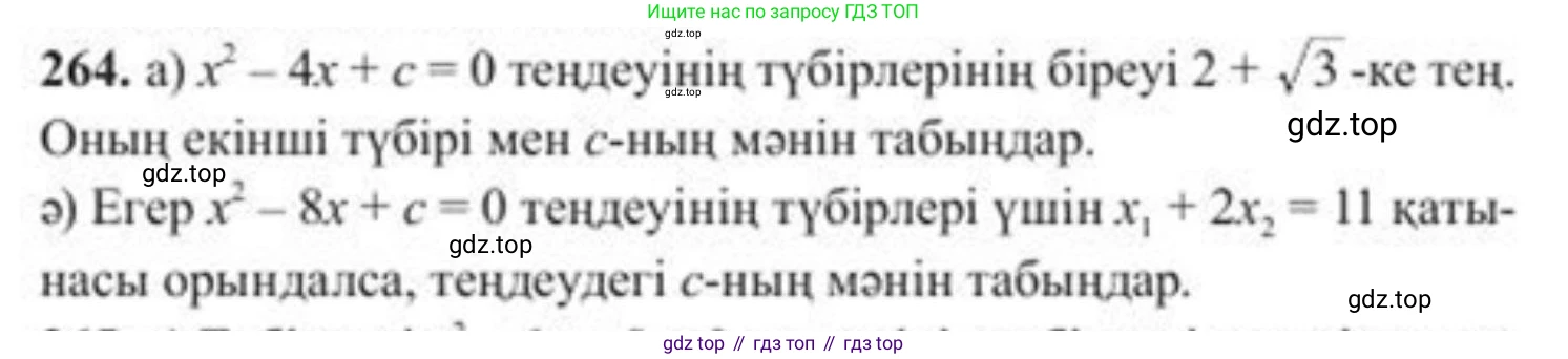 ГДЗ Алгебра, 8 класс Учебник, авторы: Солтан Генадий Николаевич, Солтан Алла Евгеньевна, Жумадилова Аманбала Жумадиловна, издательство Кокшетау, Алматы, 2018, страница 75, номер 264, Условия КЗ
