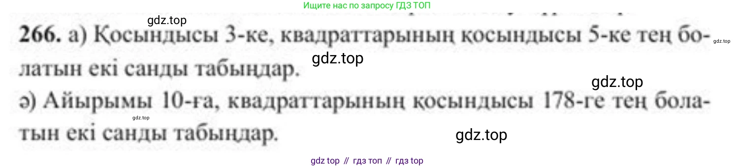 ГДЗ Алгебра, 8 класс Учебник, авторы: Солтан Генадий Николаевич, Солтан Алла Евгеньевна, Жумадилова Аманбала Жумадиловна, издательство Кокшетау, Алматы, 2018, страница 75, номер 266, Условия КЗ