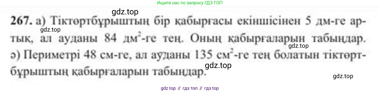 ГДЗ Алгебра, 8 класс Учебник, авторы: Солтан Генадий Николаевич, Солтан Алла Евгеньевна, Жумадилова Аманбала Жумадиловна, издательство Кокшетау, Алматы, 2018, страница 75, номер 267, Условия КЗ