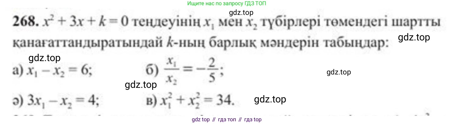 ГДЗ Алгебра, 8 класс Учебник, авторы: Солтан Генадий Николаевич, Солтан Алла Евгеньевна, Жумадилова Аманбала Жумадиловна, издательство Кокшетау, Алматы, 2018, страница 76, номер 268, Условия КЗ