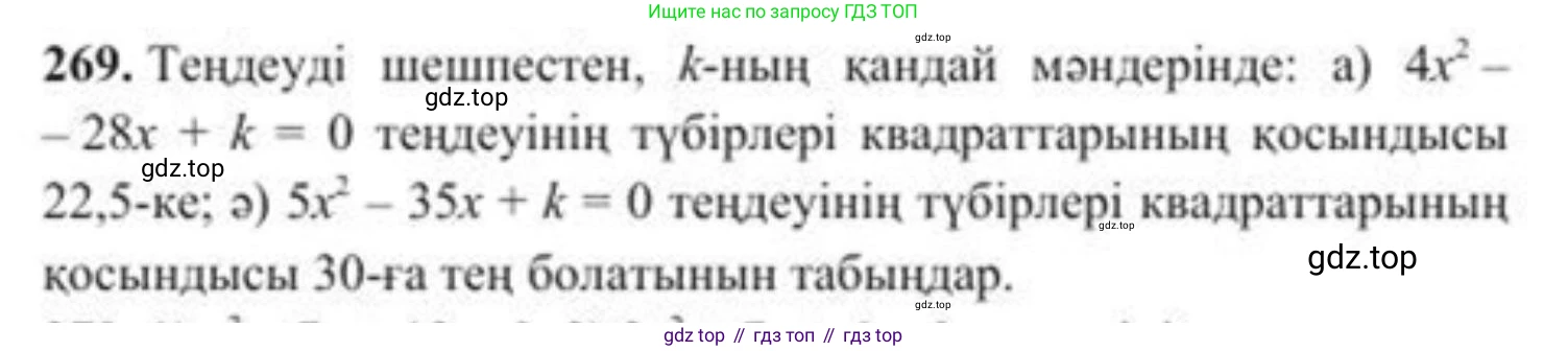 ГДЗ Алгебра, 8 класс Учебник, авторы: Солтан Генадий Николаевич, Солтан Алла Евгеньевна, Жумадилова Аманбала Жумадиловна, издательство Кокшетау, Алматы, 2018, страница 76, номер 269, Условия КЗ