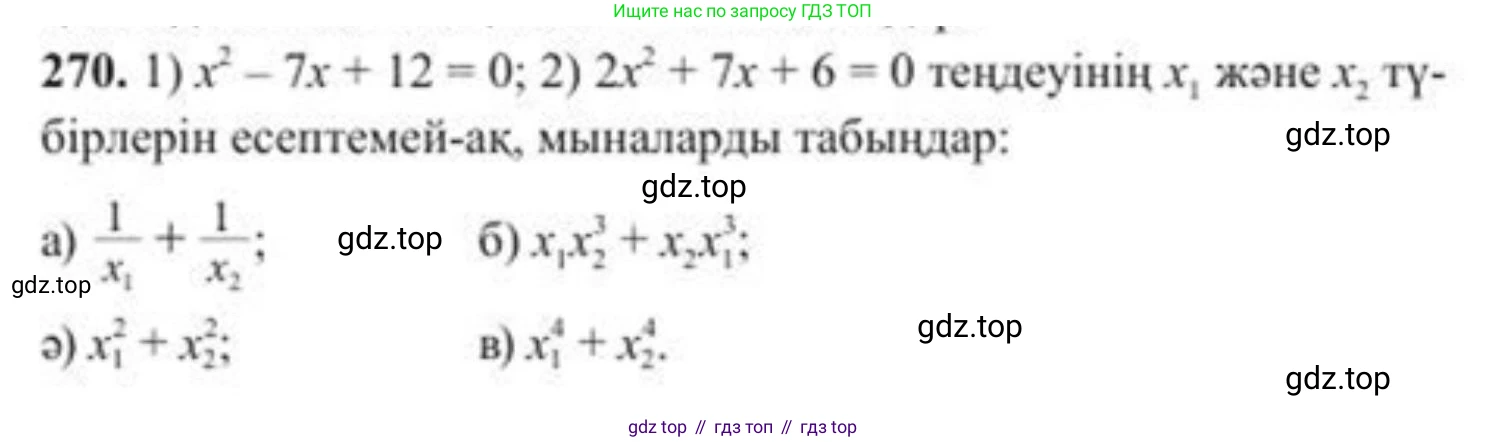 ГДЗ Алгебра, 8 класс Учебник, авторы: Солтан Генадий Николаевич, Солтан Алла Евгеньевна, Жумадилова Аманбала Жумадиловна, издательство Кокшетау, Алматы, 2018, страница 76, номер 270, Условия КЗ