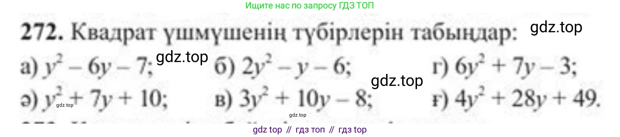 ГДЗ Алгебра, 8 класс Учебник, авторы: Солтан Генадий Николаевич, Солтан Алла Евгеньевна, Жумадилова Аманбала Жумадиловна, издательство Кокшетау, Алматы, 2018, страница 78, номер 272, Условия КЗ
