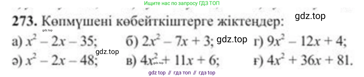 ГДЗ Алгебра, 8 класс Учебник, авторы: Солтан Генадий Николаевич, Солтан Алла Евгеньевна, Жумадилова Аманбала Жумадиловна, издательство Кокшетау, Алматы, 2018, страница 78, номер 273, Условия КЗ