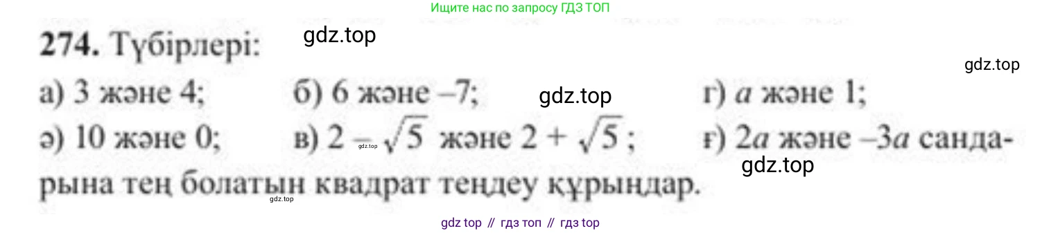 ГДЗ Алгебра, 8 класс Учебник, авторы: Солтан Генадий Николаевич, Солтан Алла Евгеньевна, Жумадилова Аманбала Жумадиловна, издательство Кокшетау, Алматы, 2018, страница 78, номер 274, Условия КЗ