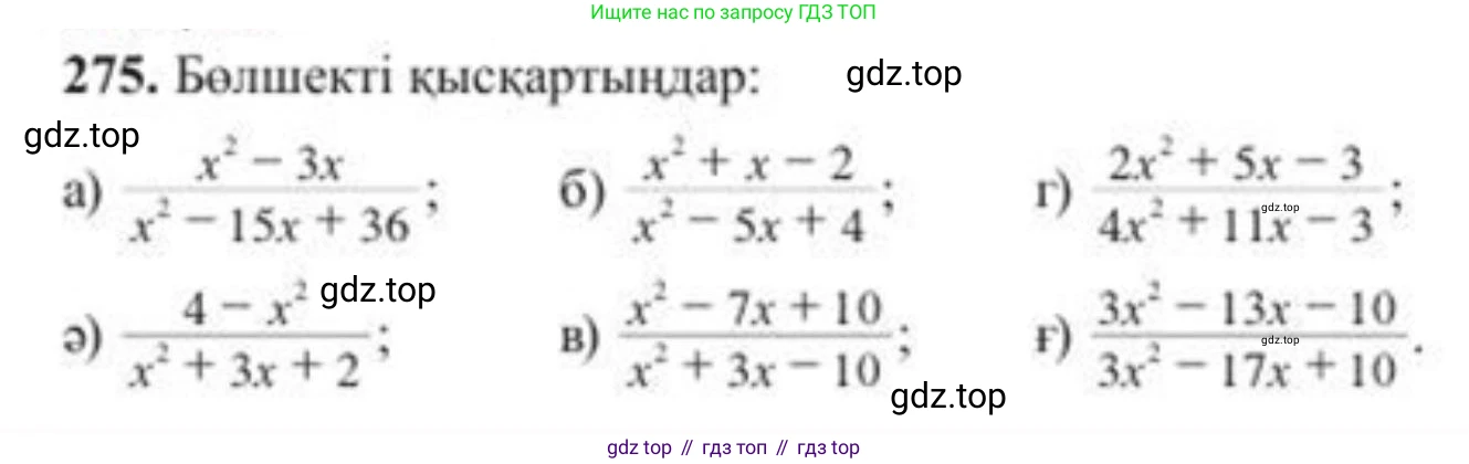 ГДЗ Алгебра, 8 класс Учебник, авторы: Солтан Генадий Николаевич, Солтан Алла Евгеньевна, Жумадилова Аманбала Жумадиловна, издательство Кокшетау, Алматы, 2018, страница 78, номер 275, Условия КЗ