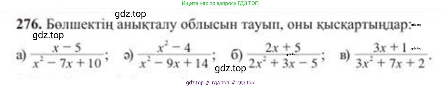 ГДЗ Алгебра, 8 класс Учебник, авторы: Солтан Генадий Николаевич, Солтан Алла Евгеньевна, Жумадилова Аманбала Жумадиловна, издательство Кокшетау, Алматы, 2018, страница 79, номер 276, Условия КЗ