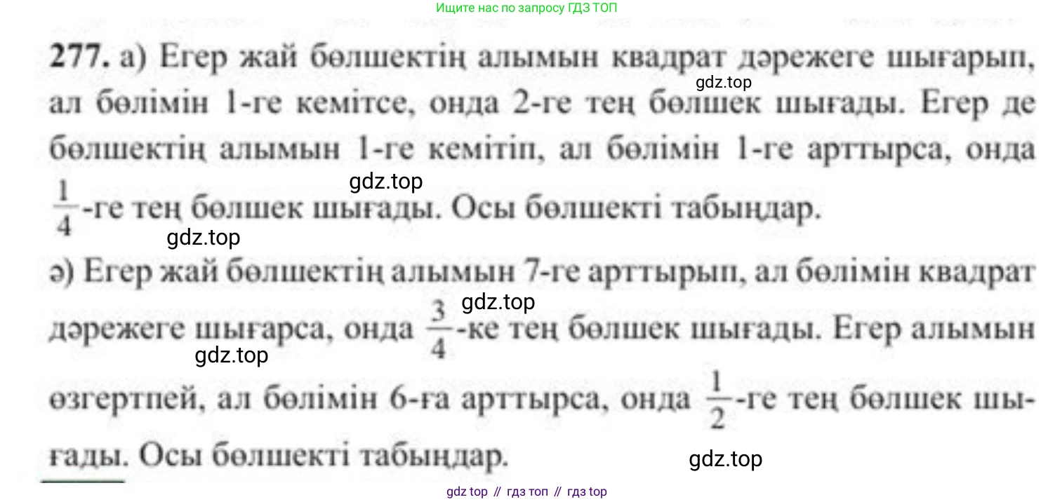 ГДЗ Алгебра, 8 класс Учебник, авторы: Солтан Генадий Николаевич, Солтан Алла Евгеньевна, Жумадилова Аманбала Жумадиловна, издательство Кокшетау, Алматы, 2018, страница 79, номер 277, Условия КЗ