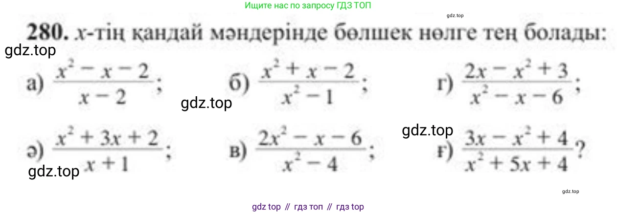 ГДЗ Алгебра, 8 класс Учебник, авторы: Солтан Генадий Николаевич, Солтан Алла Евгеньевна, Жумадилова Аманбала Жумадиловна, издательство Кокшетау, Алматы, 2018, страница 79, номер 280, Условия КЗ