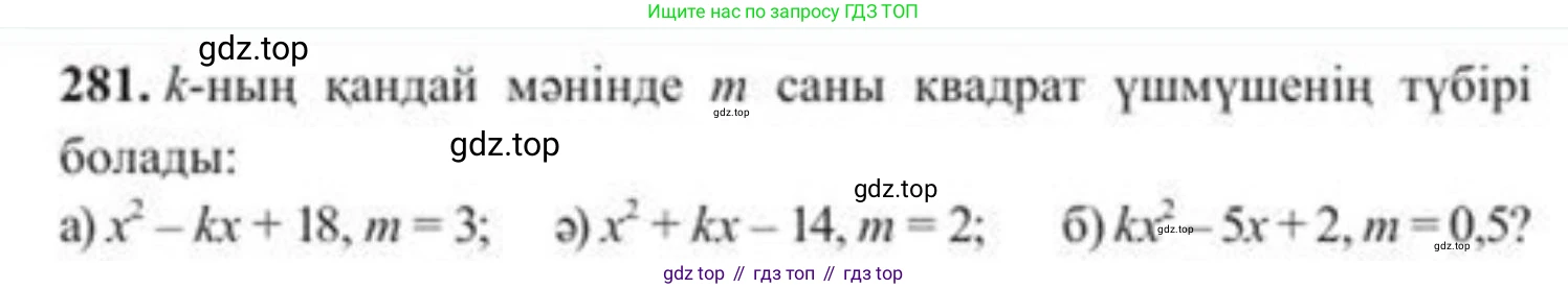 ГДЗ Алгебра, 8 класс Учебник, авторы: Солтан Генадий Николаевич, Солтан Алла Евгеньевна, Жумадилова Аманбала Жумадиловна, издательство Кокшетау, Алматы, 2018, страница 80, номер 281, Условия КЗ