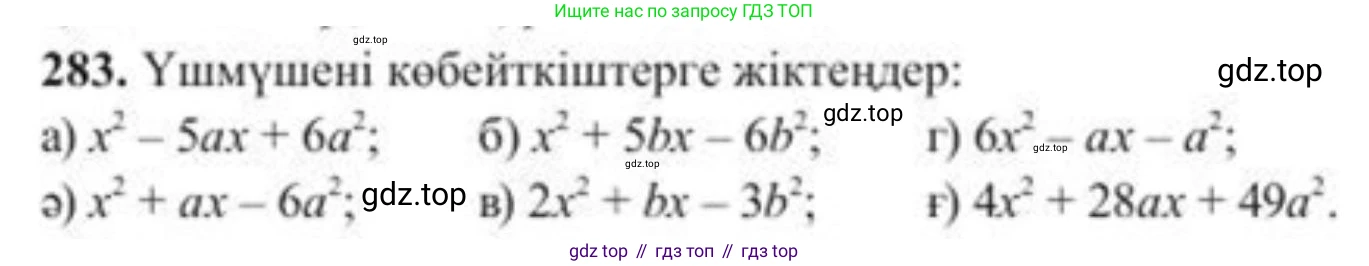 ГДЗ Алгебра, 8 класс Учебник, авторы: Солтан Генадий Николаевич, Солтан Алла Евгеньевна, Жумадилова Аманбала Жумадиловна, издательство Кокшетау, Алматы, 2018, страница 80, номер 283, Условия КЗ
