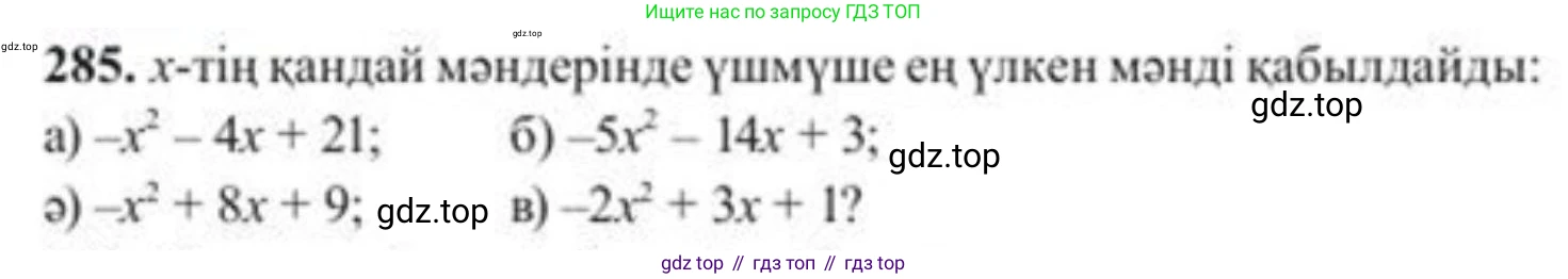 ГДЗ Алгебра, 8 класс Учебник, авторы: Солтан Генадий Николаевич, Солтан Алла Евгеньевна, Жумадилова Аманбала Жумадиловна, издательство Кокшетау, Алматы, 2018, страница 80, номер 285, Условия КЗ