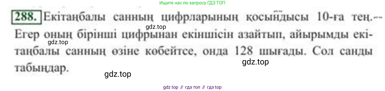 ГДЗ Алгебра, 8 класс Учебник, авторы: Солтан Генадий Николаевич, Солтан Алла Евгеньевна, Жумадилова Аманбала Жумадиловна, издательство Кокшетау, Алматы, 2018, страница 80, номер 288, Условия КЗ