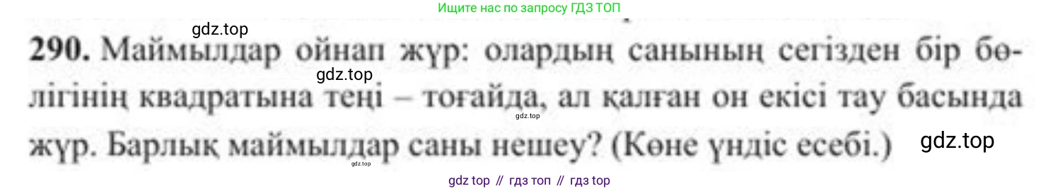 ГДЗ Алгебра, 8 класс Учебник, авторы: Солтан Генадий Николаевич, Солтан Алла Евгеньевна, Жумадилова Аманбала Жумадиловна, издательство Кокшетау, Алматы, 2018, страница 82, номер 290, Условия КЗ