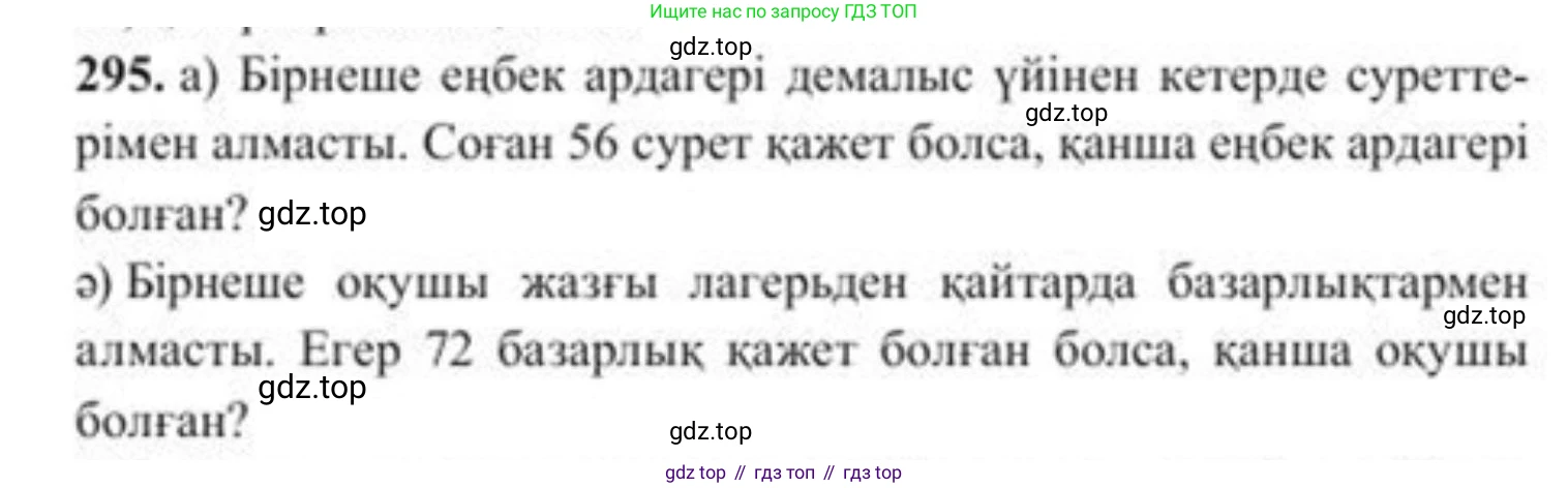ГДЗ Алгебра, 8 класс Учебник, авторы: Солтан Генадий Николаевич, Солтан Алла Евгеньевна, Жумадилова Аманбала Жумадиловна, издательство Кокшетау, Алматы, 2018, страница 82, номер 295, Условия КЗ