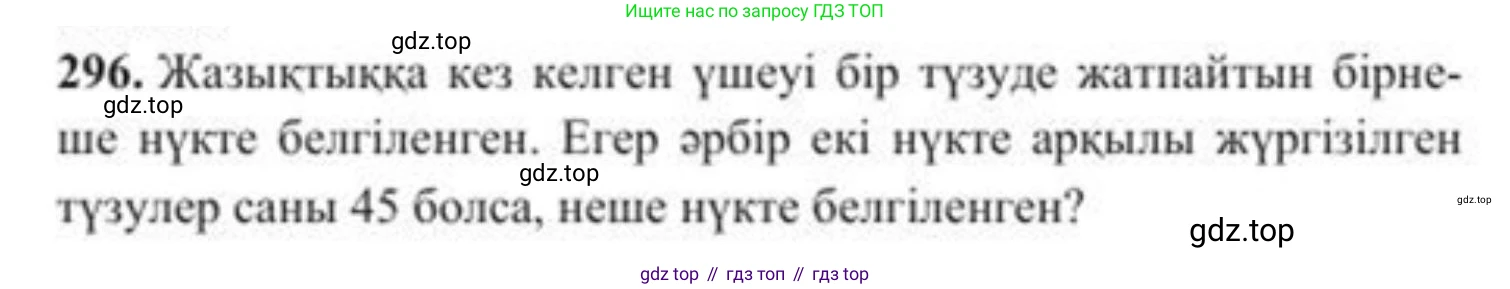 ГДЗ Алгебра, 8 класс Учебник, авторы: Солтан Генадий Николаевич, Солтан Алла Евгеньевна, Жумадилова Аманбала Жумадиловна, издательство Кокшетау, Алматы, 2018, страница 82, номер 296, Условия КЗ