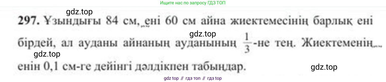 ГДЗ Алгебра, 8 класс Учебник, авторы: Солтан Генадий Николаевич, Солтан Алла Евгеньевна, Жумадилова Аманбала Жумадиловна, издательство Кокшетау, Алматы, 2018, страница 82, номер 297, Условия КЗ