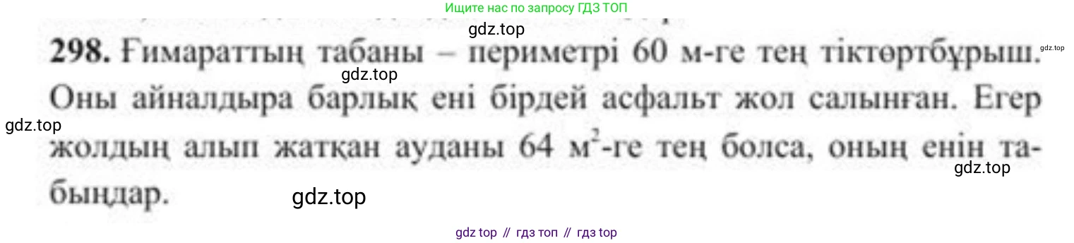 ГДЗ Алгебра, 8 класс Учебник, авторы: Солтан Генадий Николаевич, Солтан Алла Евгеньевна, Жумадилова Аманбала Жумадиловна, издательство Кокшетау, Алматы, 2018, страница 82, номер 298, Условия КЗ