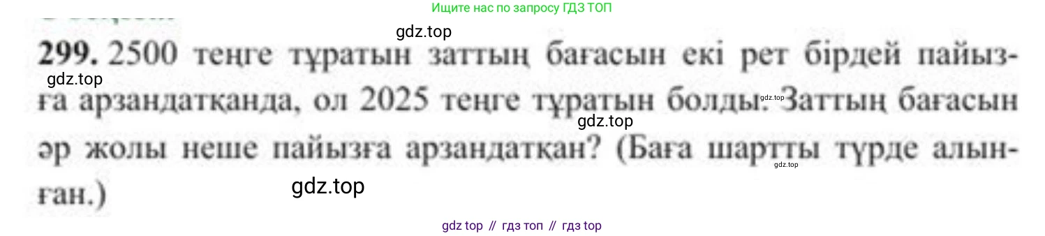 ГДЗ Алгебра, 8 класс Учебник, авторы: Солтан Генадий Николаевич, Солтан Алла Евгеньевна, Жумадилова Аманбала Жумадиловна, издательство Кокшетау, Алматы, 2018, страница 83, номер 299, Условия КЗ