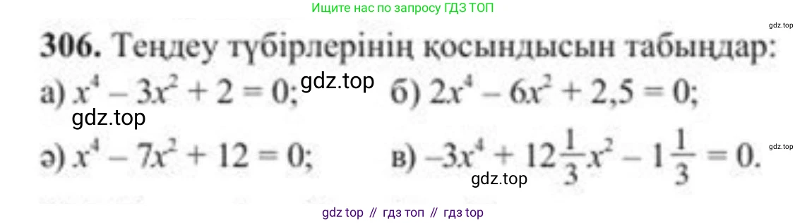 ГДЗ Алгебра, 8 класс Учебник, авторы: Солтан Генадий Николаевич, Солтан Алла Евгеньевна, Жумадилова Аманбала Жумадиловна, издательство Кокшетау, Алматы, 2018, страница 86, номер 306, Условия КЗ