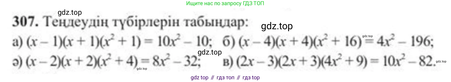 ГДЗ Алгебра, 8 класс Учебник, авторы: Солтан Генадий Николаевич, Солтан Алла Евгеньевна, Жумадилова Аманбала Жумадиловна, издательство Кокшетау, Алматы, 2018, страница 86, номер 307, Условия КЗ