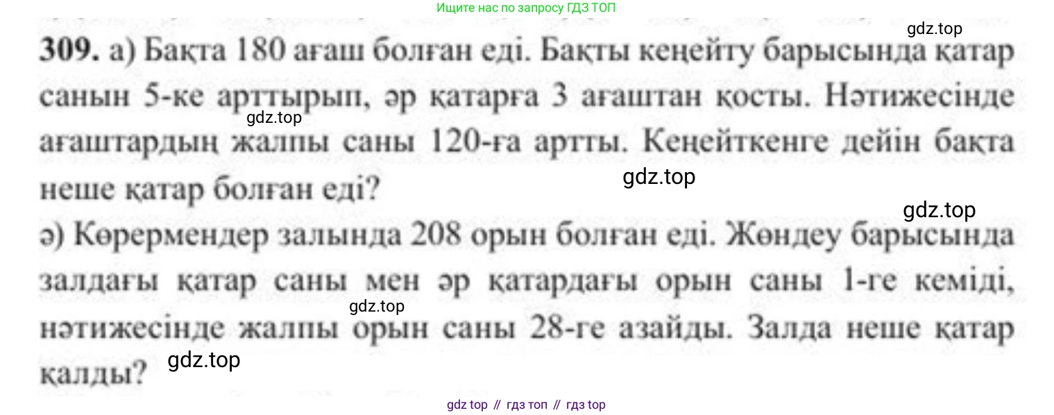 ГДЗ Алгебра, 8 класс Учебник, авторы: Солтан Генадий Николаевич, Солтан Алла Евгеньевна, Жумадилова Аманбала Жумадиловна, издательство Кокшетау, Алматы, 2018, страница 86, номер 309, Условия КЗ