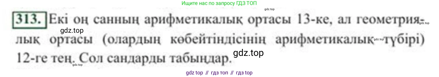 ГДЗ Алгебра, 8 класс Учебник, авторы: Солтан Генадий Николаевич, Солтан Алла Евгеньевна, Жумадилова Аманбала Жумадиловна, издательство Кокшетау, Алматы, 2018, страница 87, номер 313, Условия КЗ