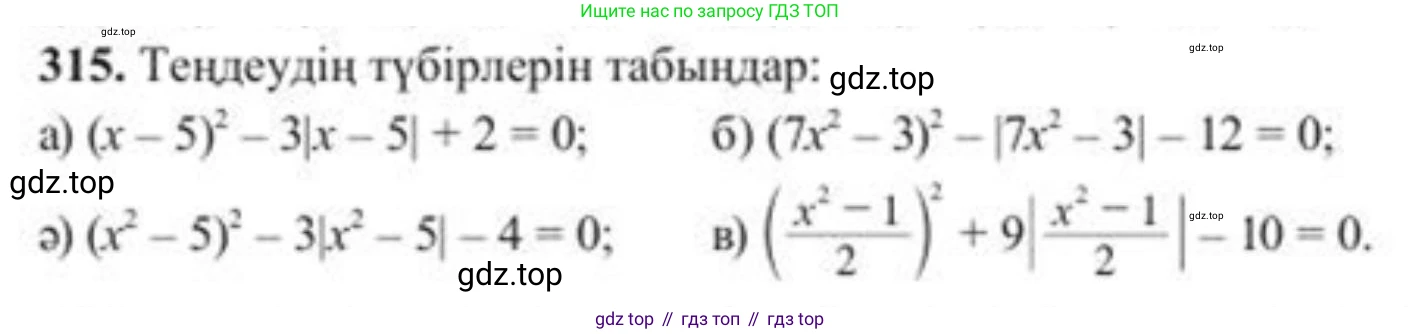 ГДЗ Алгебра, 8 класс Учебник, авторы: Солтан Генадий Николаевич, Солтан Алла Евгеньевна, Жумадилова Аманбала Жумадиловна, издательство Кокшетау, Алматы, 2018, страница 87, номер 315, Условия КЗ