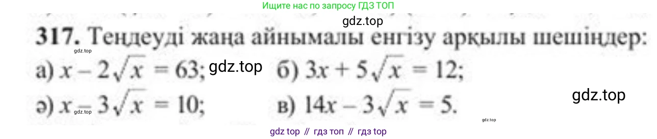 ГДЗ Алгебра, 8 класс Учебник, авторы: Солтан Генадий Николаевич, Солтан Алла Евгеньевна, Жумадилова Аманбала Жумадиловна, издательство Кокшетау, Алматы, 2018, страница 87, номер 317, Условия КЗ