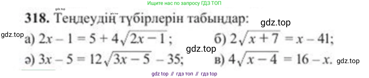 ГДЗ Алгебра, 8 класс Учебник, авторы: Солтан Генадий Николаевич, Солтан Алла Евгеньевна, Жумадилова Аманбала Жумадиловна, издательство Кокшетау, Алматы, 2018, страница 87, номер 318, Условия КЗ