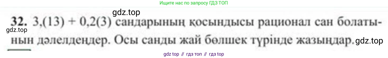ГДЗ Алгебра, 8 класс Учебник, авторы: Солтан Генадий Николаевич, Солтан Алла Евгеньевна, Жумадилова Аманбала Жумадиловна, издательство Кокшетау, Алматы, 2018, страница 18, номер 32, Условия КЗ