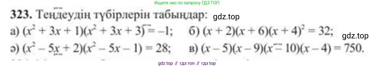 ГДЗ Алгебра, 8 класс Учебник, авторы: Солтан Генадий Николаевич, Солтан Алла Евгеньевна, Жумадилова Аманбала Жумадиловна, издательство Кокшетау, Алматы, 2018, страница 88, номер 323, Условия КЗ