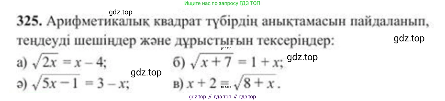 ГДЗ Алгебра, 8 класс Учебник, авторы: Солтан Генадий Николаевич, Солтан Алла Евгеньевна, Жумадилова Аманбала Жумадиловна, издательство Кокшетау, Алматы, 2018, страница 89, номер 325, Условия КЗ