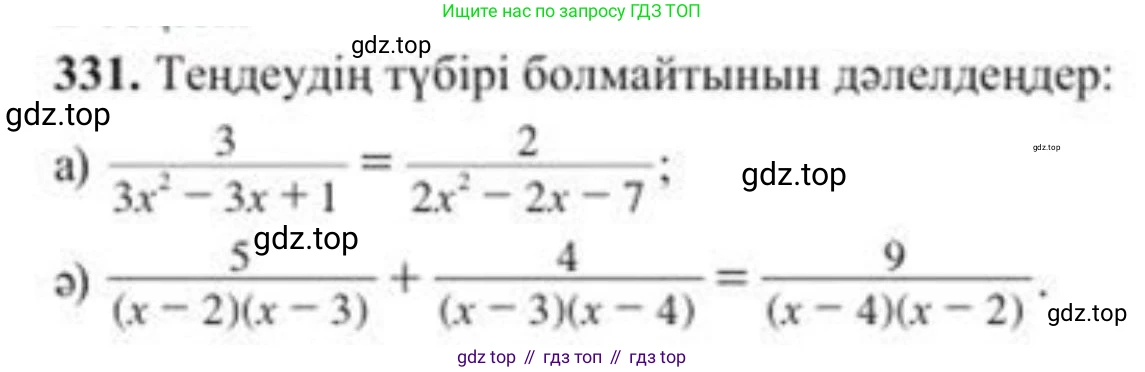 ГДЗ Алгебра, 8 класс Учебник, авторы: Солтан Генадий Николаевич, Солтан Алла Евгеньевна, Жумадилова Аманбала Жумадиловна, издательство Кокшетау, Алматы, 2018, страница 92, номер 331, Условия КЗ