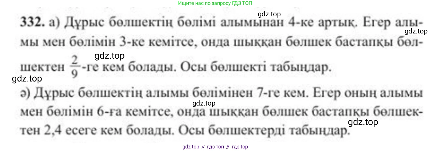 ГДЗ Алгебра, 8 класс Учебник, авторы: Солтан Генадий Николаевич, Солтан Алла Евгеньевна, Жумадилова Аманбала Жумадиловна, издательство Кокшетау, Алматы, 2018, страница 92, номер 332, Условия КЗ