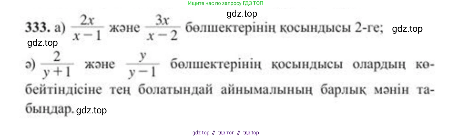 ГДЗ Алгебра, 8 класс Учебник, авторы: Солтан Генадий Николаевич, Солтан Алла Евгеньевна, Жумадилова Аманбала Жумадиловна, издательство Кокшетау, Алматы, 2018, страница 92, номер 333, Условия КЗ