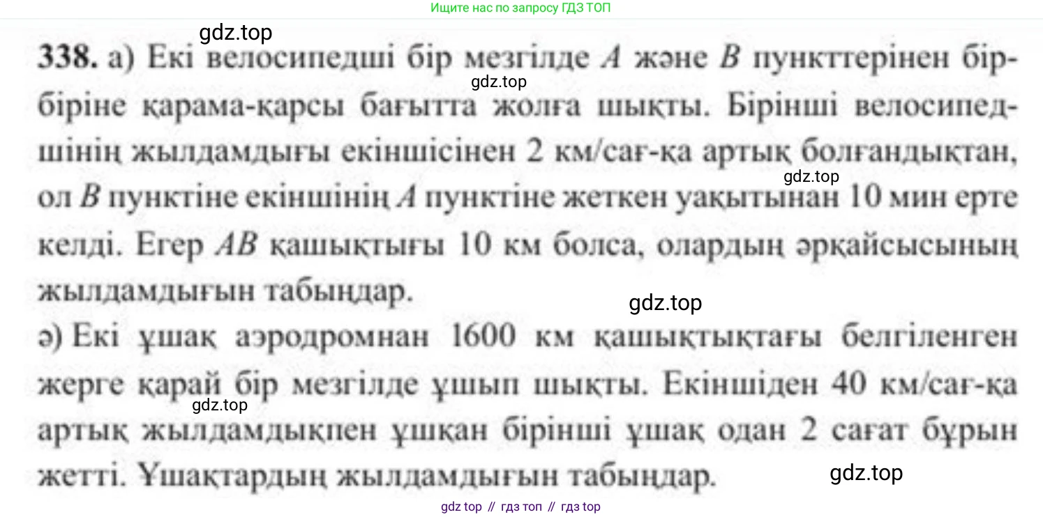 ГДЗ Алгебра, 8 класс Учебник, авторы: Солтан Генадий Николаевич, Солтан Алла Евгеньевна, Жумадилова Аманбала Жумадиловна, издательство Кокшетау, Алматы, 2018, страница 93, номер 338, Условия КЗ