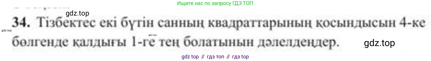ГДЗ Алгебра, 8 класс Учебник, авторы: Солтан Генадий Николаевич, Солтан Алла Евгеньевна, Жумадилова Аманбала Жумадиловна, издательство Кокшетау, Алматы, 2018, страница 18, номер 34, Условия КЗ