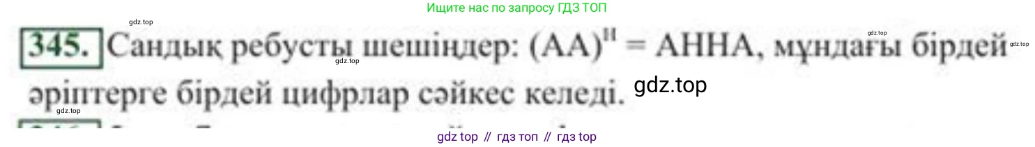ГДЗ Алгебра, 8 класс Учебник, авторы: Солтан Генадий Николаевич, Солтан Алла Евгеньевна, Жумадилова Аманбала Жумадиловна, издательство Кокшетау, Алматы, 2018, страница 95, номер 345, Условия КЗ