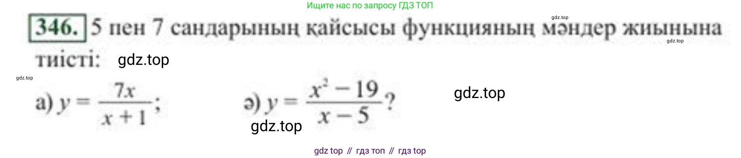 ГДЗ Алгебра, 8 класс Учебник, авторы: Солтан Генадий Николаевич, Солтан Алла Евгеньевна, Жумадилова Аманбала Жумадиловна, издательство Кокшетау, Алматы, 2018, страница 95, номер 346, Условия КЗ