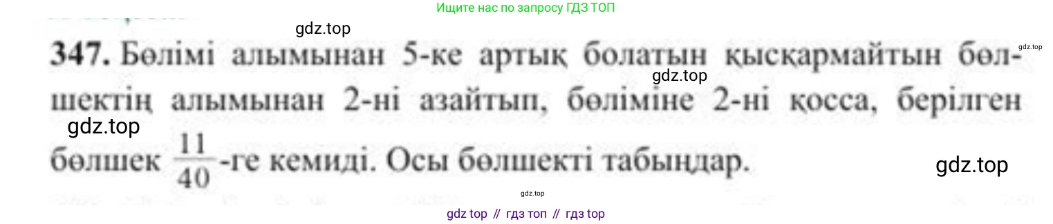 ГДЗ Алгебра, 8 класс Учебник, авторы: Солтан Генадий Николаевич, Солтан Алла Евгеньевна, Жумадилова Аманбала Жумадиловна, издательство Кокшетау, Алматы, 2018, страница 97, номер 347, Условия КЗ