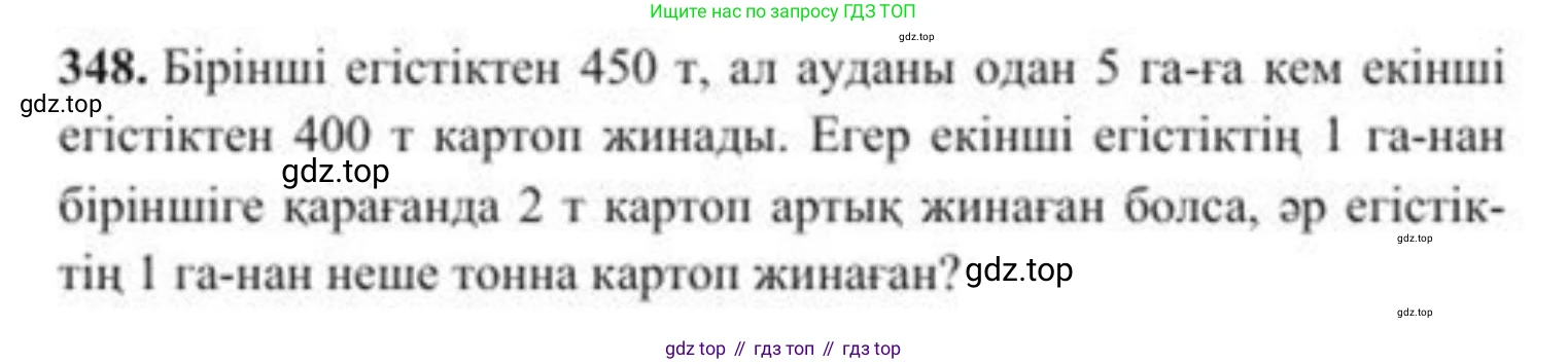ГДЗ Алгебра, 8 класс Учебник, авторы: Солтан Генадий Николаевич, Солтан Алла Евгеньевна, Жумадилова Аманбала Жумадиловна, издательство Кокшетау, Алматы, 2018, страница 97, номер 348, Условия КЗ
