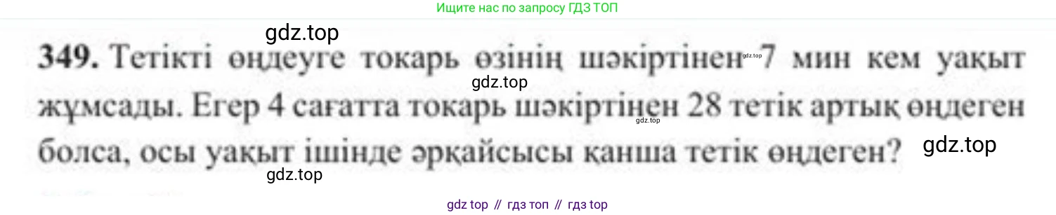 ГДЗ Алгебра, 8 класс Учебник, авторы: Солтан Генадий Николаевич, Солтан Алла Евгеньевна, Жумадилова Аманбала Жумадиловна, издательство Кокшетау, Алматы, 2018, страница 97, номер 349, Условия КЗ