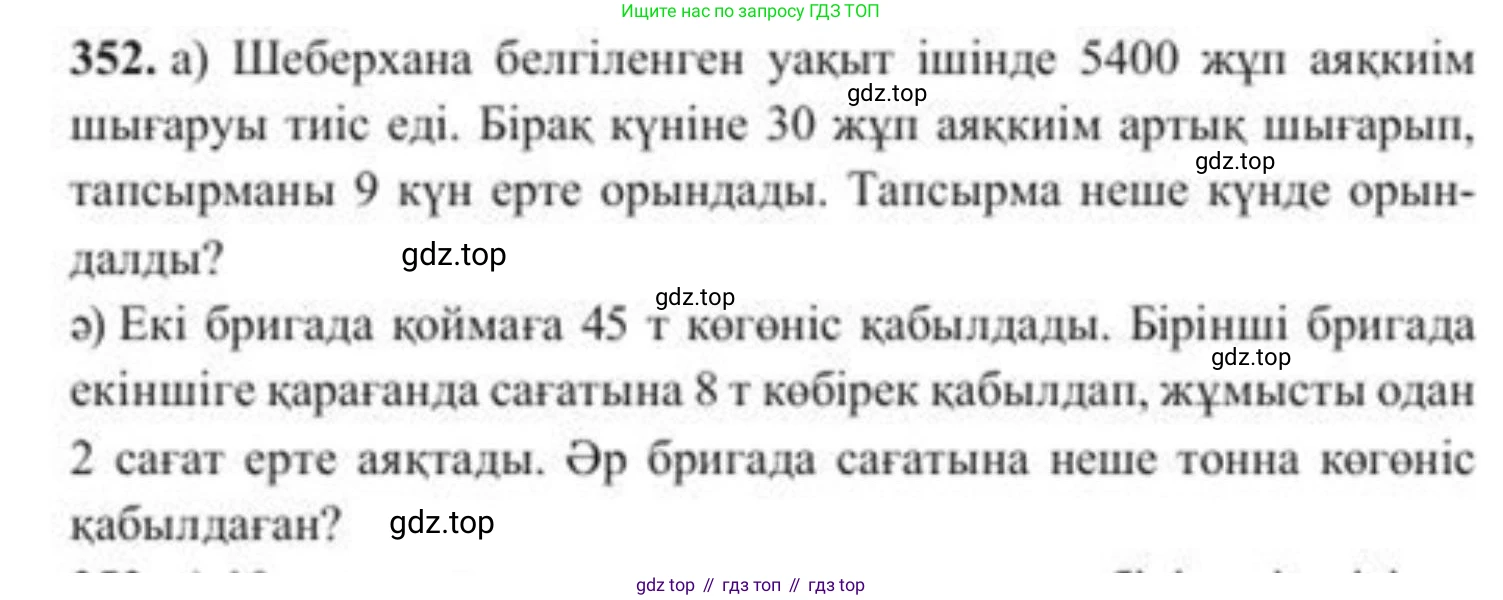 ГДЗ Алгебра, 8 класс Учебник, авторы: Солтан Генадий Николаевич, Солтан Алла Евгеньевна, Жумадилова Аманбала Жумадиловна, издательство Кокшетау, Алматы, 2018, страница 98, номер 352, Условия КЗ