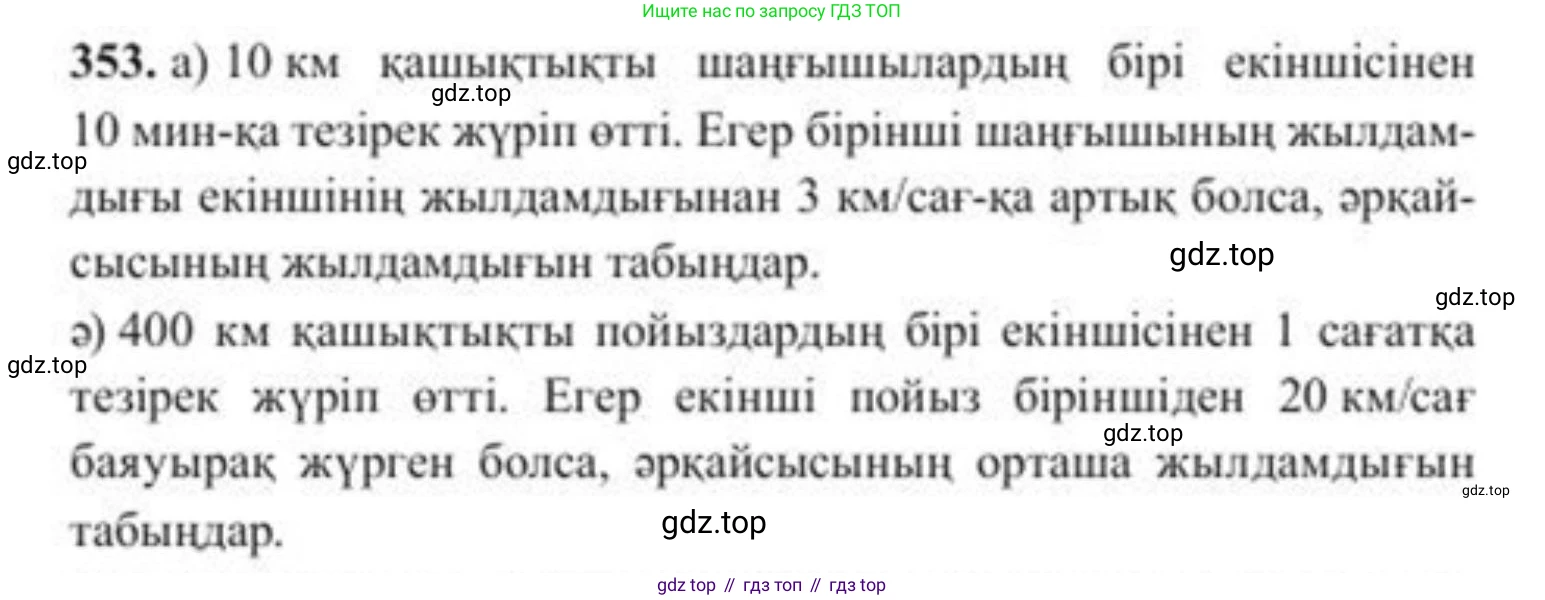 ГДЗ Алгебра, 8 класс Учебник, авторы: Солтан Генадий Николаевич, Солтан Алла Евгеньевна, Жумадилова Аманбала Жумадиловна, издательство Кокшетау, Алматы, 2018, страница 98, номер 353, Условия КЗ